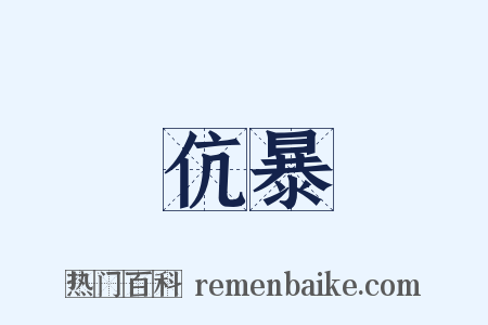伉暴是什么意思的图片